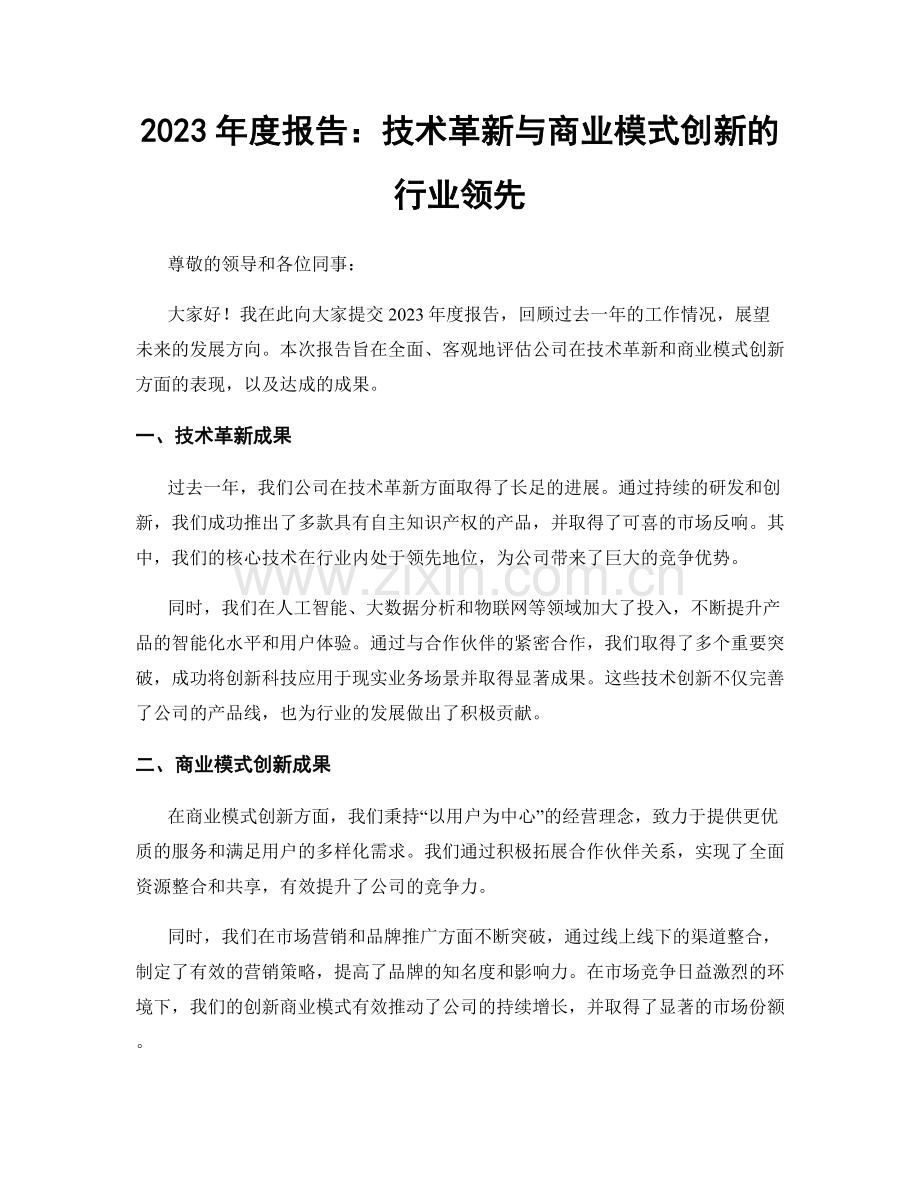 2023年度报告：技术革新与商业模式创新的行业领先.docx_第1页