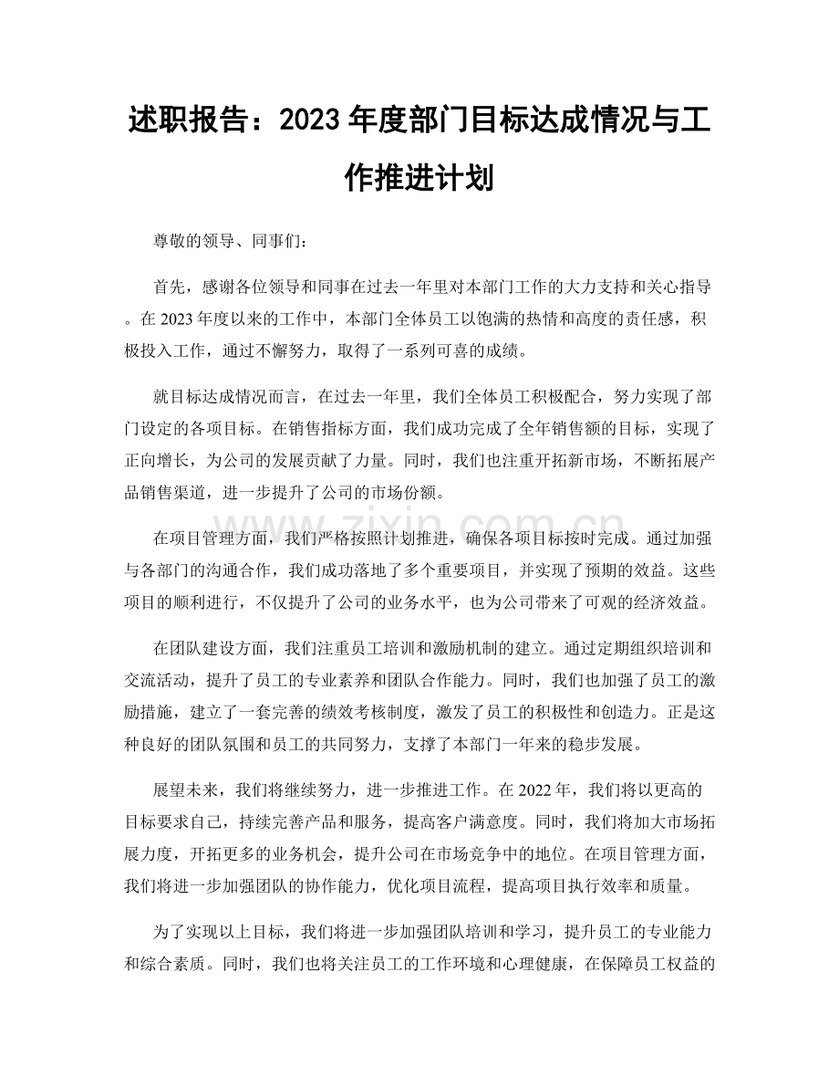 述职报告：2023年度部门目标达成情况与工作推进计划.docx_第1页