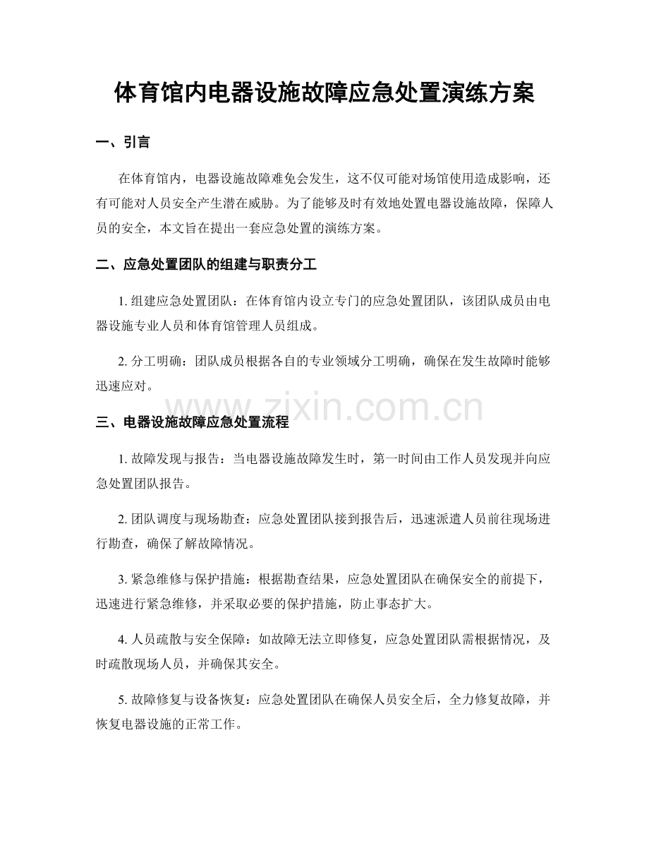 体育馆内电器设施故障应急处置演练方案.docx_第1页