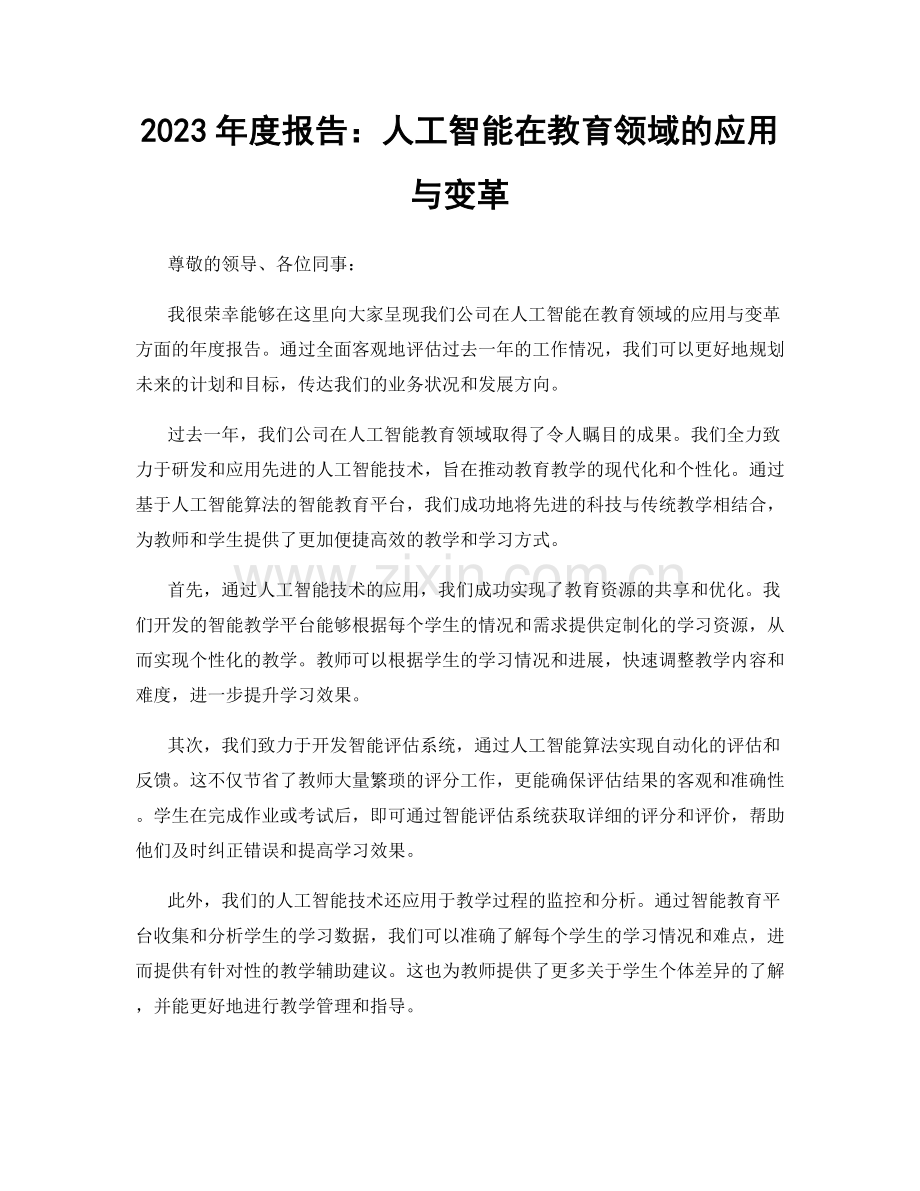 2023年度报告：人工智能在教育领域的应用与变革.docx_第1页