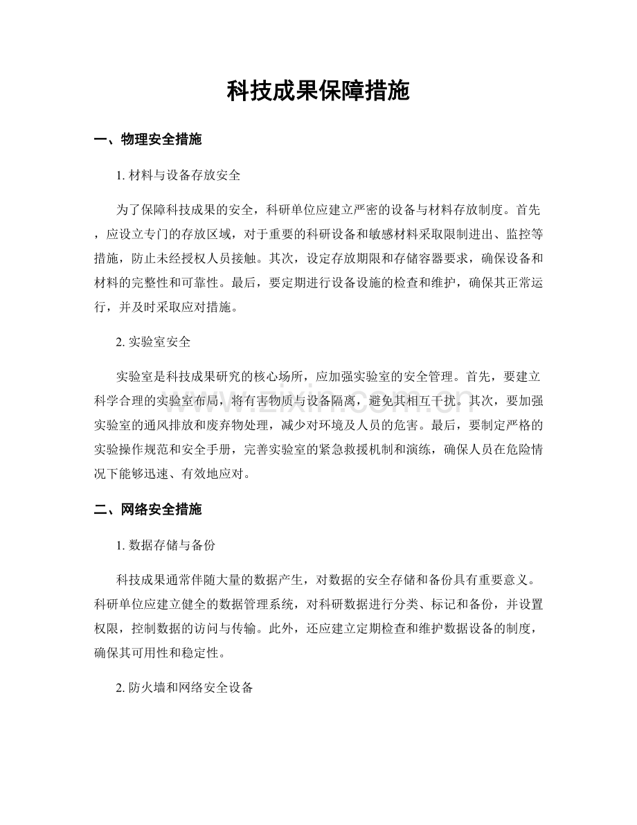 科技成果保障措施.docx_第1页