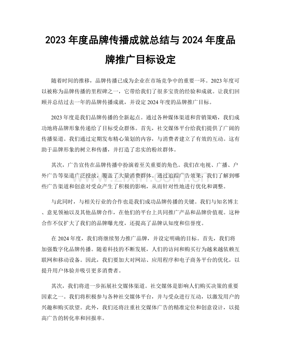 2023年度品牌传播成就总结与2024年度品牌推广目标设定.docx_第1页