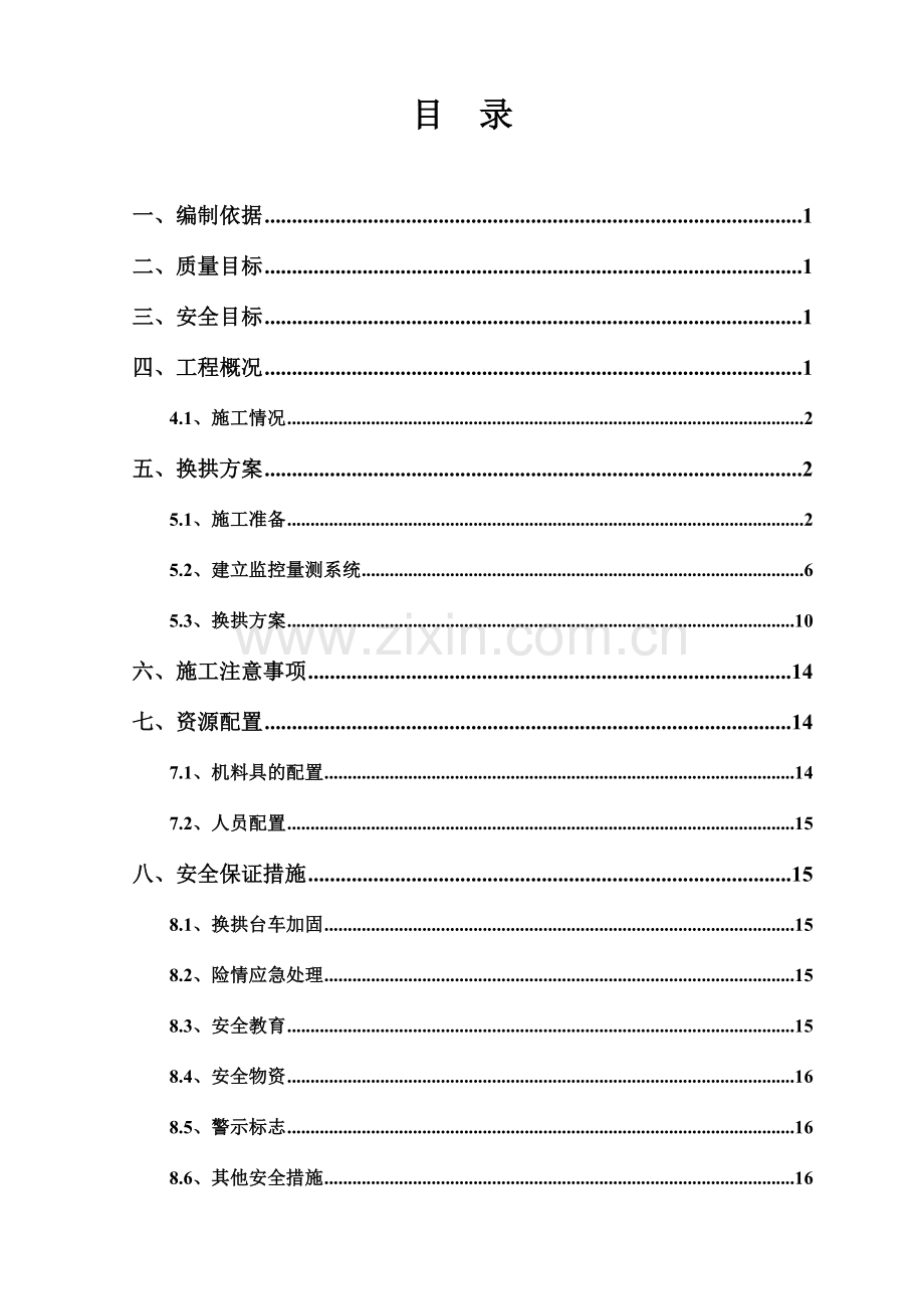 隧道换拱施工技术方案.docx_第1页