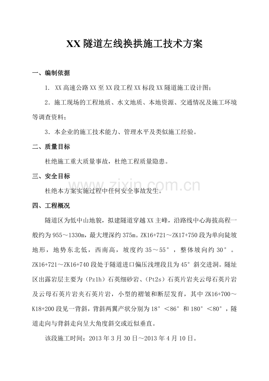 隧道换拱施工技术方案.docx_第2页