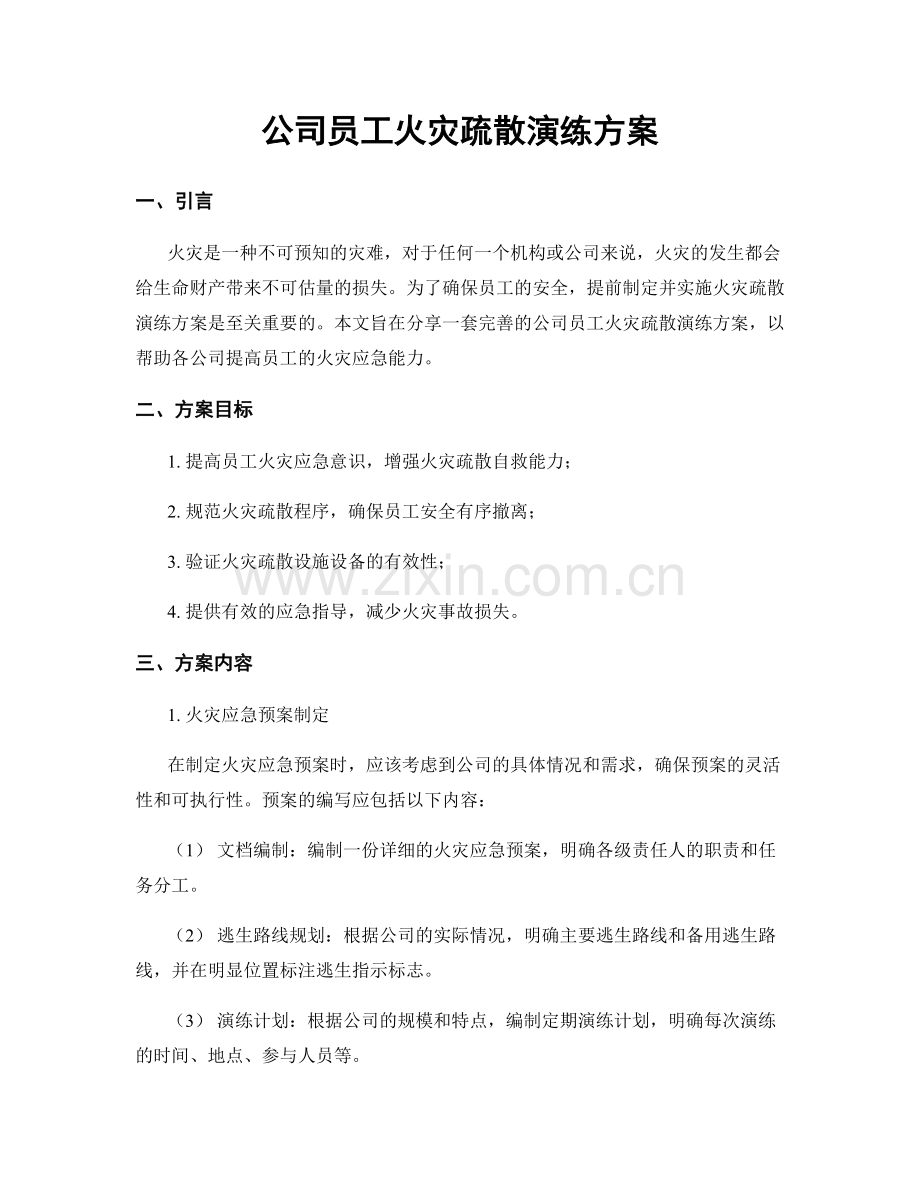 公司员工火灾疏散演练方案.docx_第1页