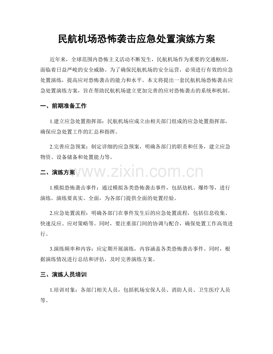 民航机场恐怖袭击应急处置演练方案.docx_第1页