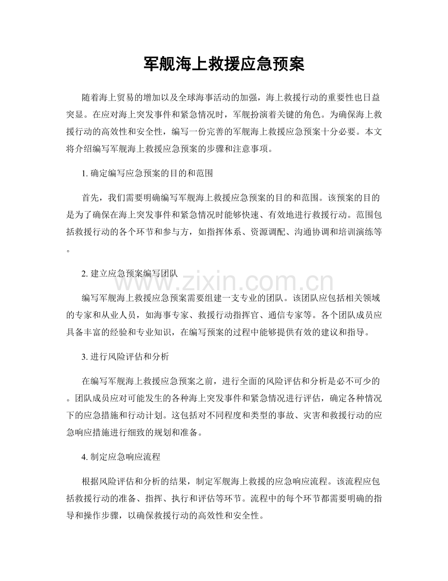 军舰海上救援应急预案.docx_第1页