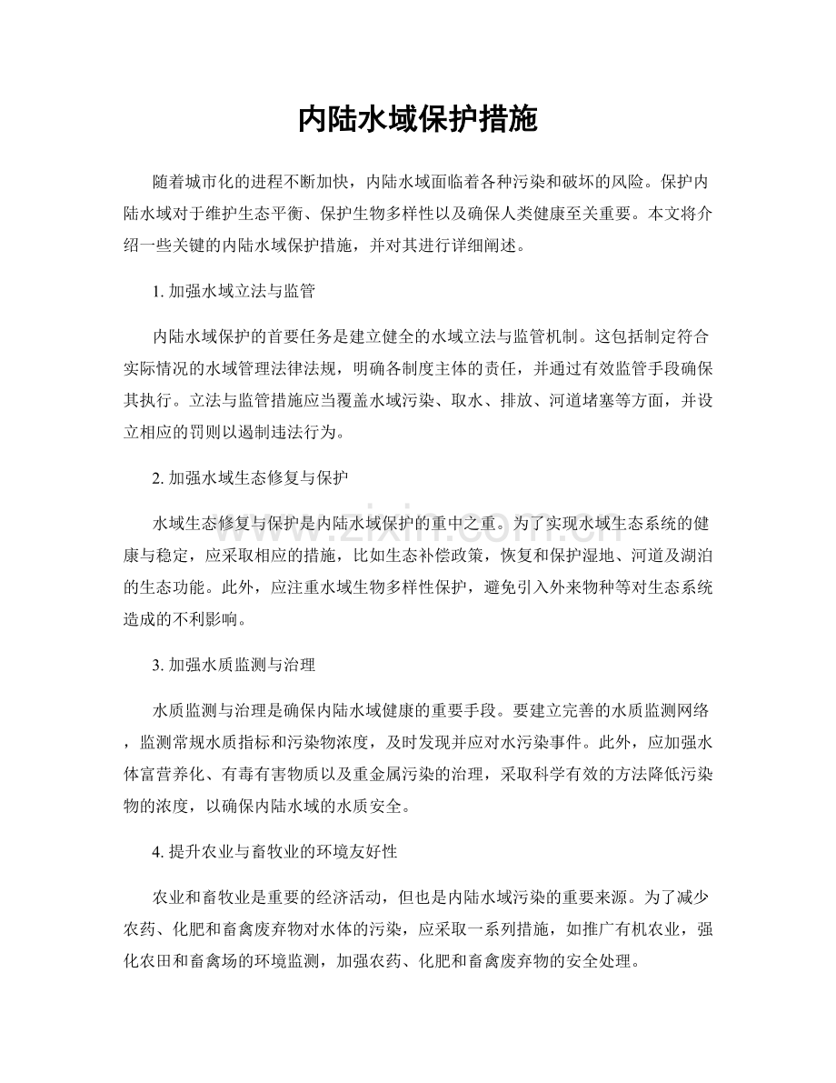 内陆水域保护措施.docx_第1页