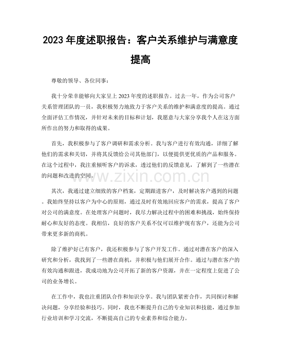 2023年度述职报告：客户关系维护与满意度提高.docx_第1页