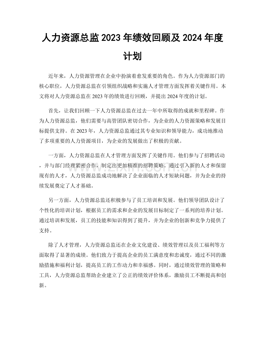 人力资源总监2023年绩效回顾及2024年度计划.docx_第1页