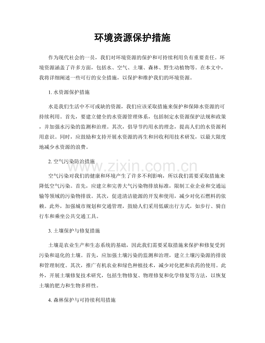 环境资源保护措施.docx_第1页