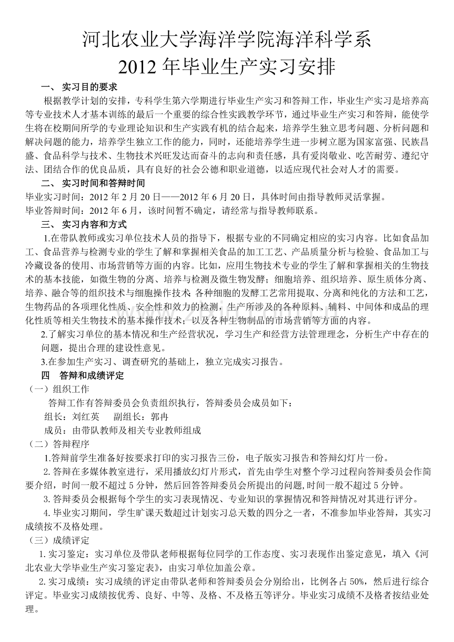 2012河北农业大学海洋学院毕业生产实习报告封皮等说明.doc_第1页