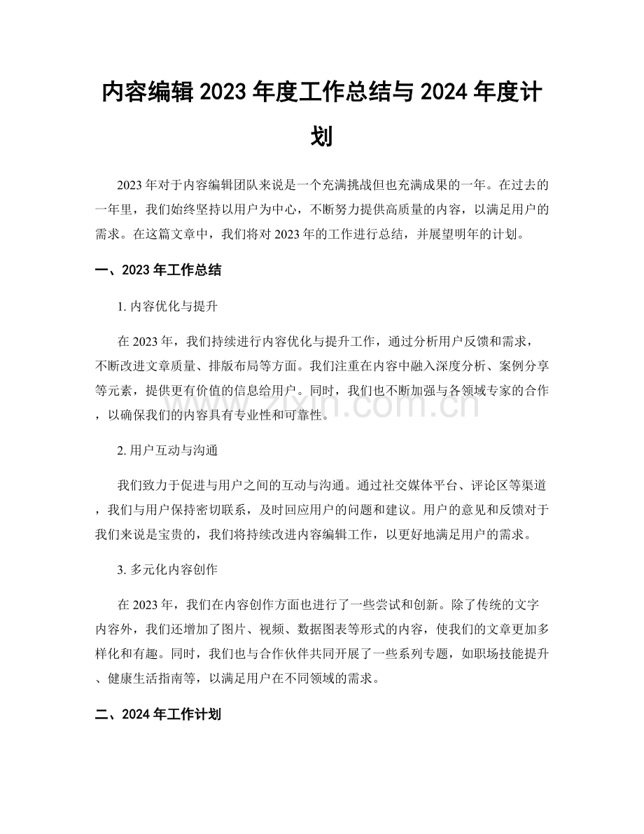 内容编辑2023年度工作总结与2024年度计划.docx_第1页