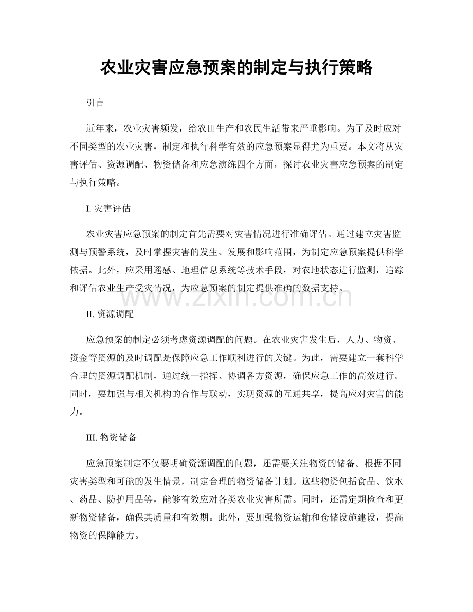 农业灾害应急预案的制定与执行策略.docx_第1页