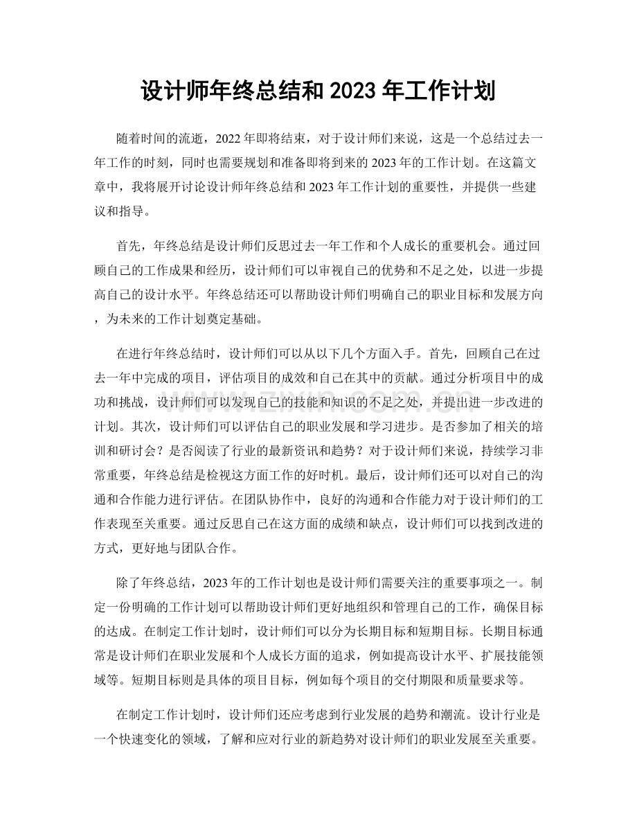 设计师年终总结和2023年工作计划.docx_第1页