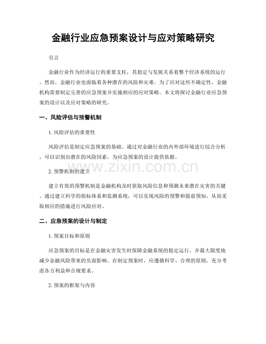 金融行业应急预案设计与应对策略研究.docx_第1页