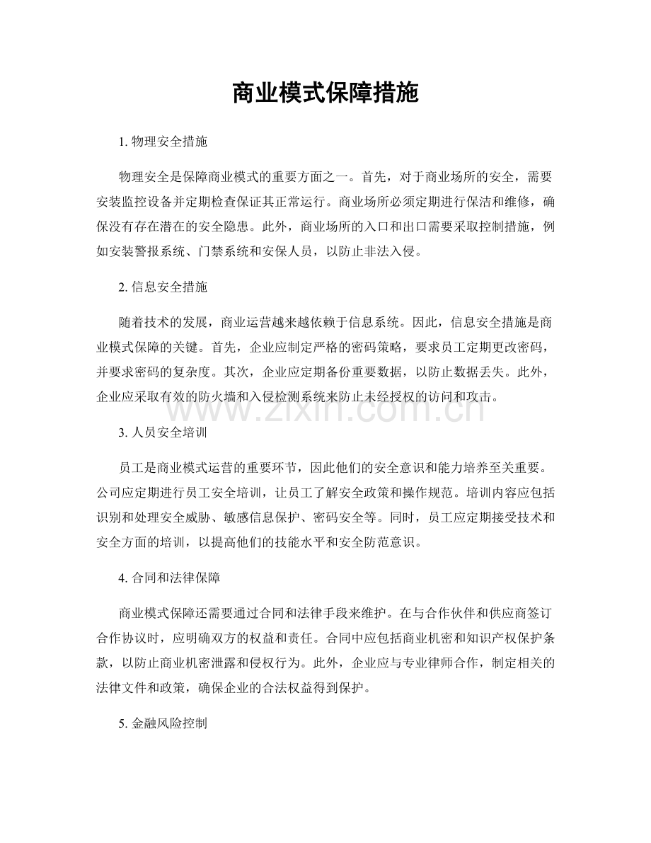 商业模式保障措施.docx_第1页