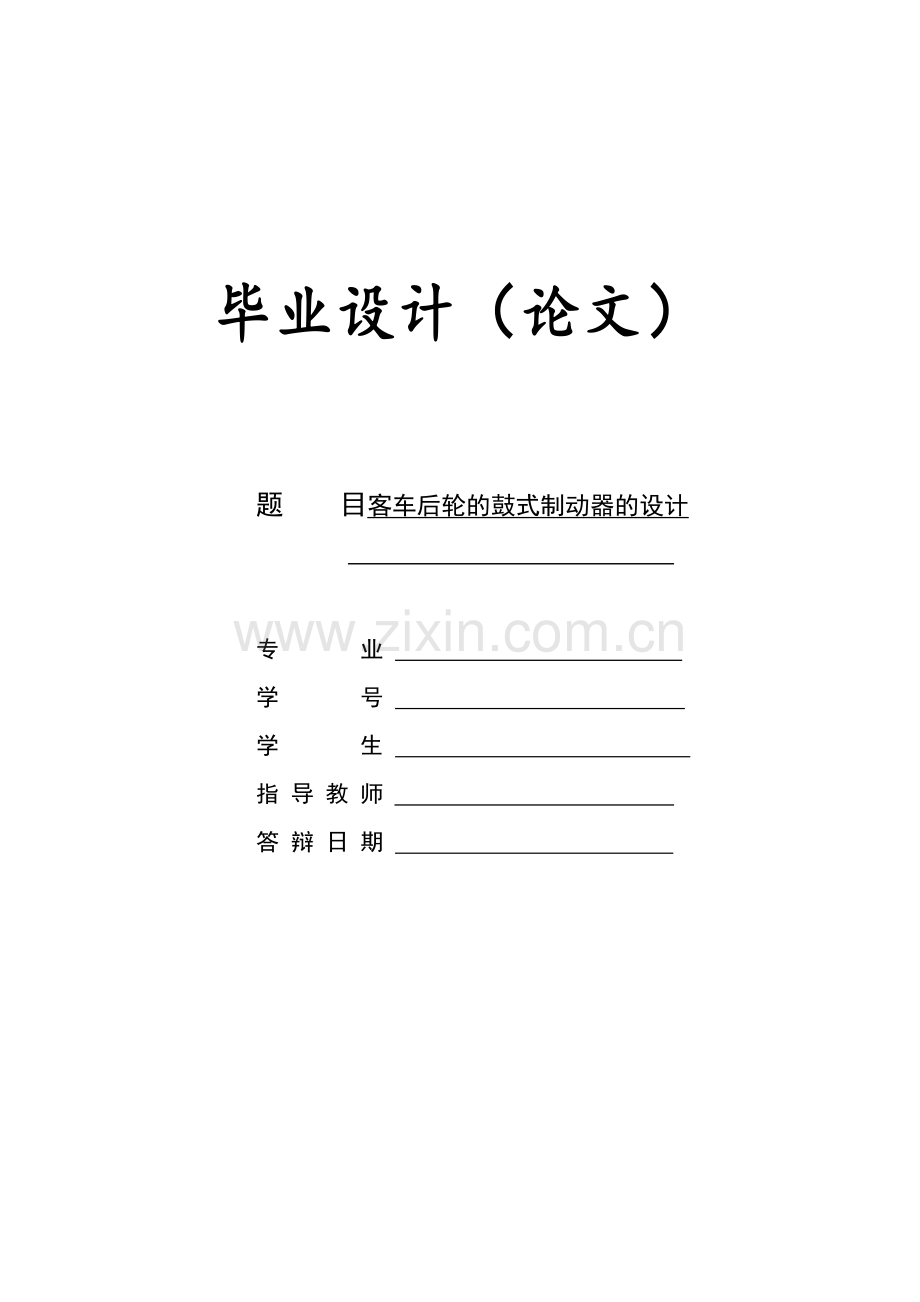 客车后轮的鼓式制动器的设计.docx_第1页