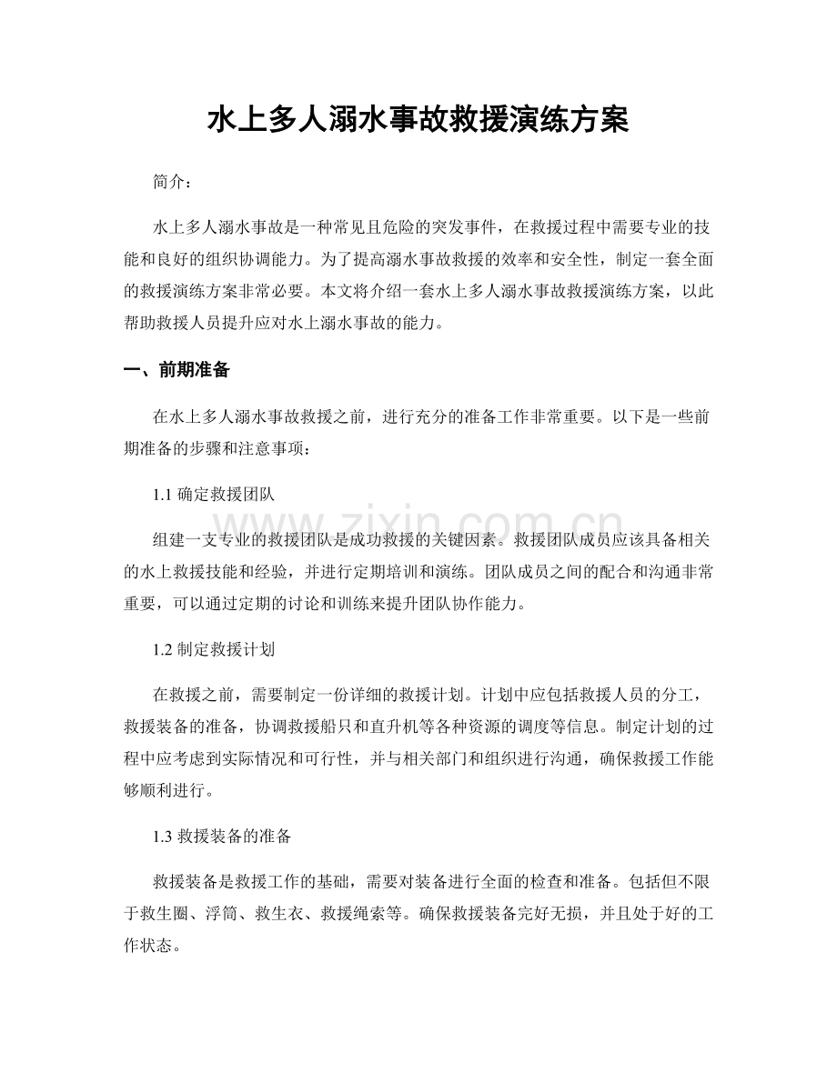 水上多人溺水事故救援演练方案.docx_第1页