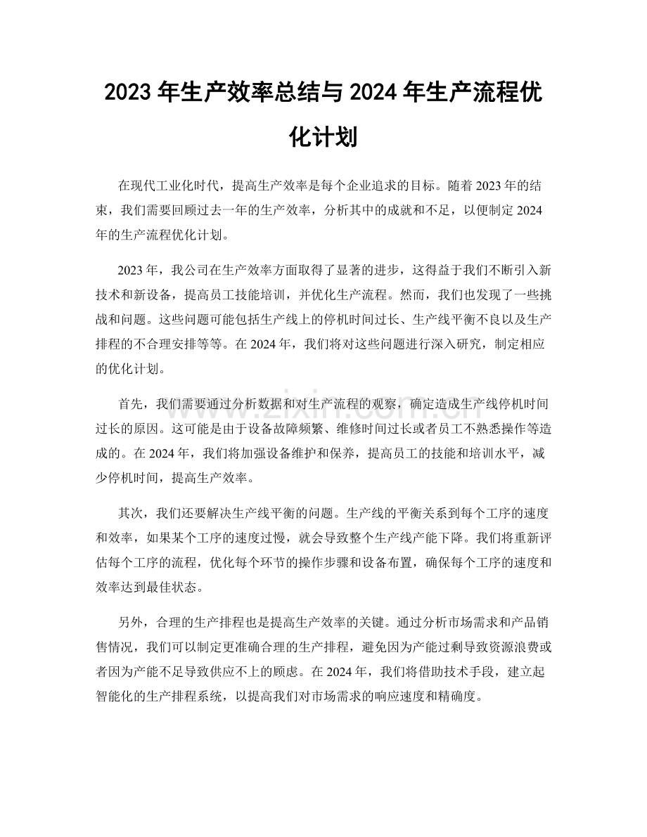 2023年生产效率总结与2024年生产流程优化计划.docx_第1页