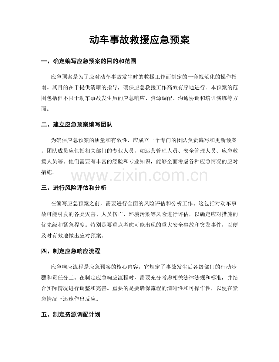 动车事故救援应急预案.docx_第1页