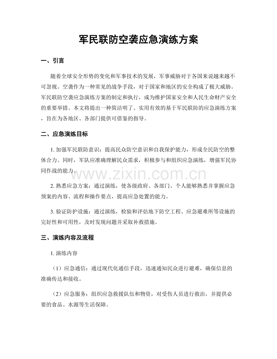 军民联防空袭应急演练方案.docx_第1页