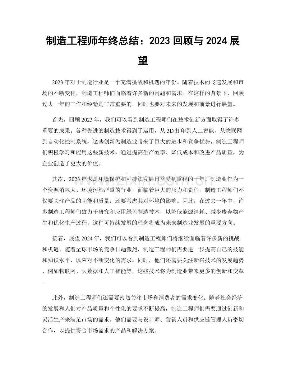 制造工程师年终总结：2023回顾与2024展望.docx_第1页