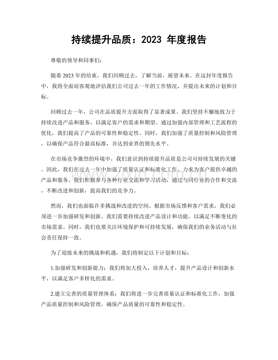 持续提升品质：2023 年度报告.docx_第1页