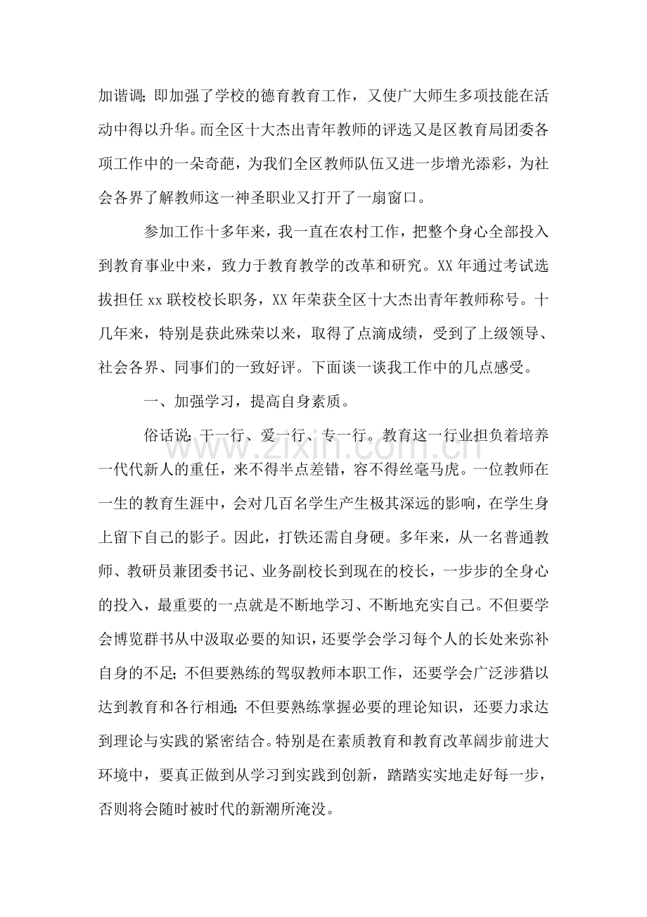 在全区十大杰出青年教师表彰大会上的发言.doc_第2页