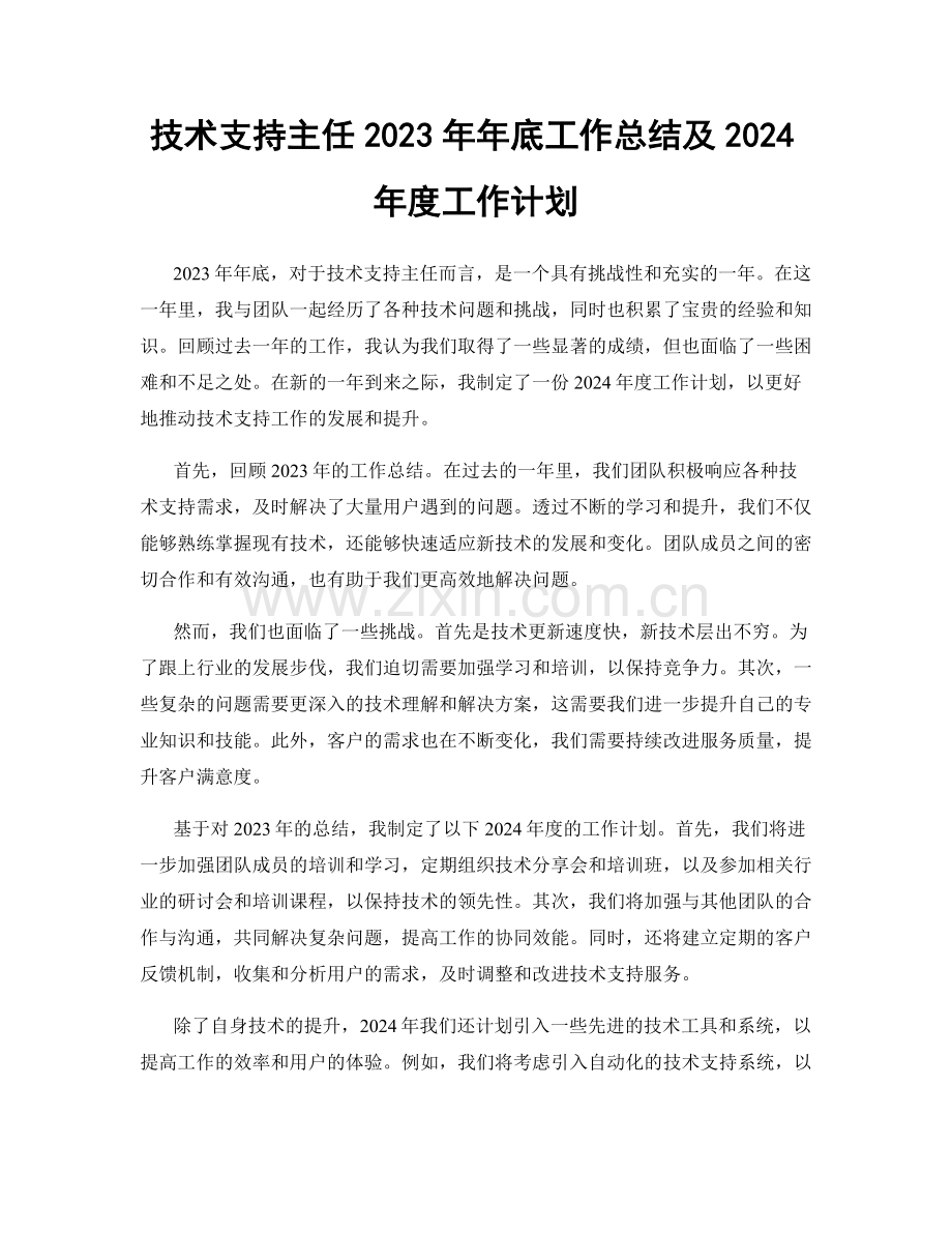 技术支持主任2023年年底工作总结及2024年度工作计划.docx_第1页