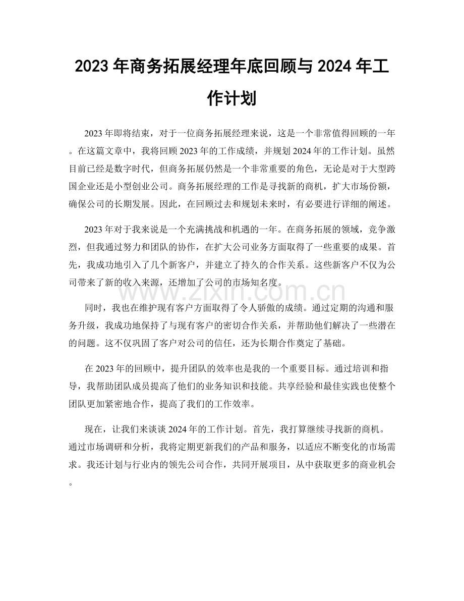 2023年商务拓展经理年底回顾与2024年工作计划.docx_第1页