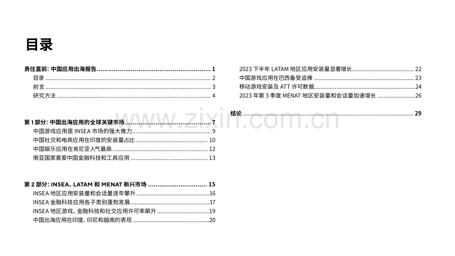 2023年中国应用出海报告：勇往直前.pdf_第2页