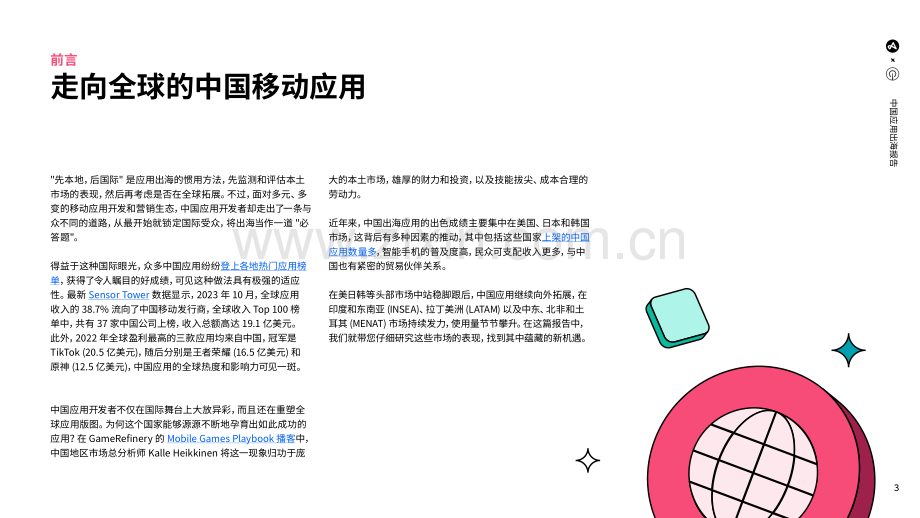 2023年中国应用出海报告：勇往直前.pdf_第3页