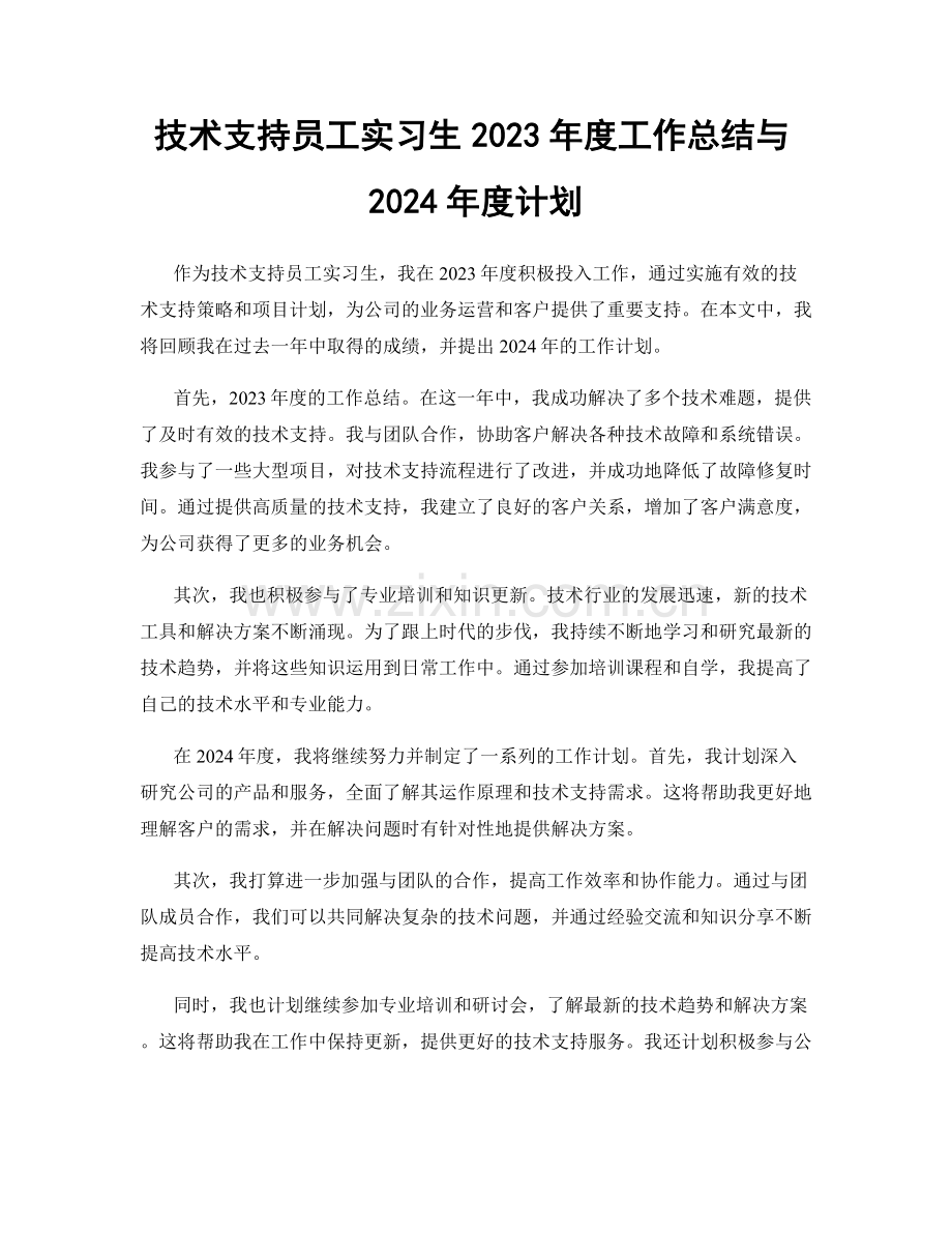 技术支持员工实习生2023年度工作总结与2024年度计划.docx_第1页