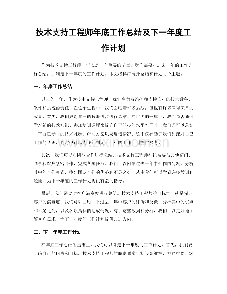 技术支持工程师年底工作总结及下一年度工作计划.docx_第1页