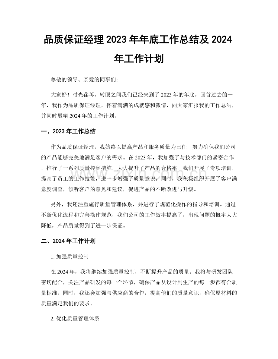 品质保证经理2023年年底工作总结及2024年工作计划.docx_第1页