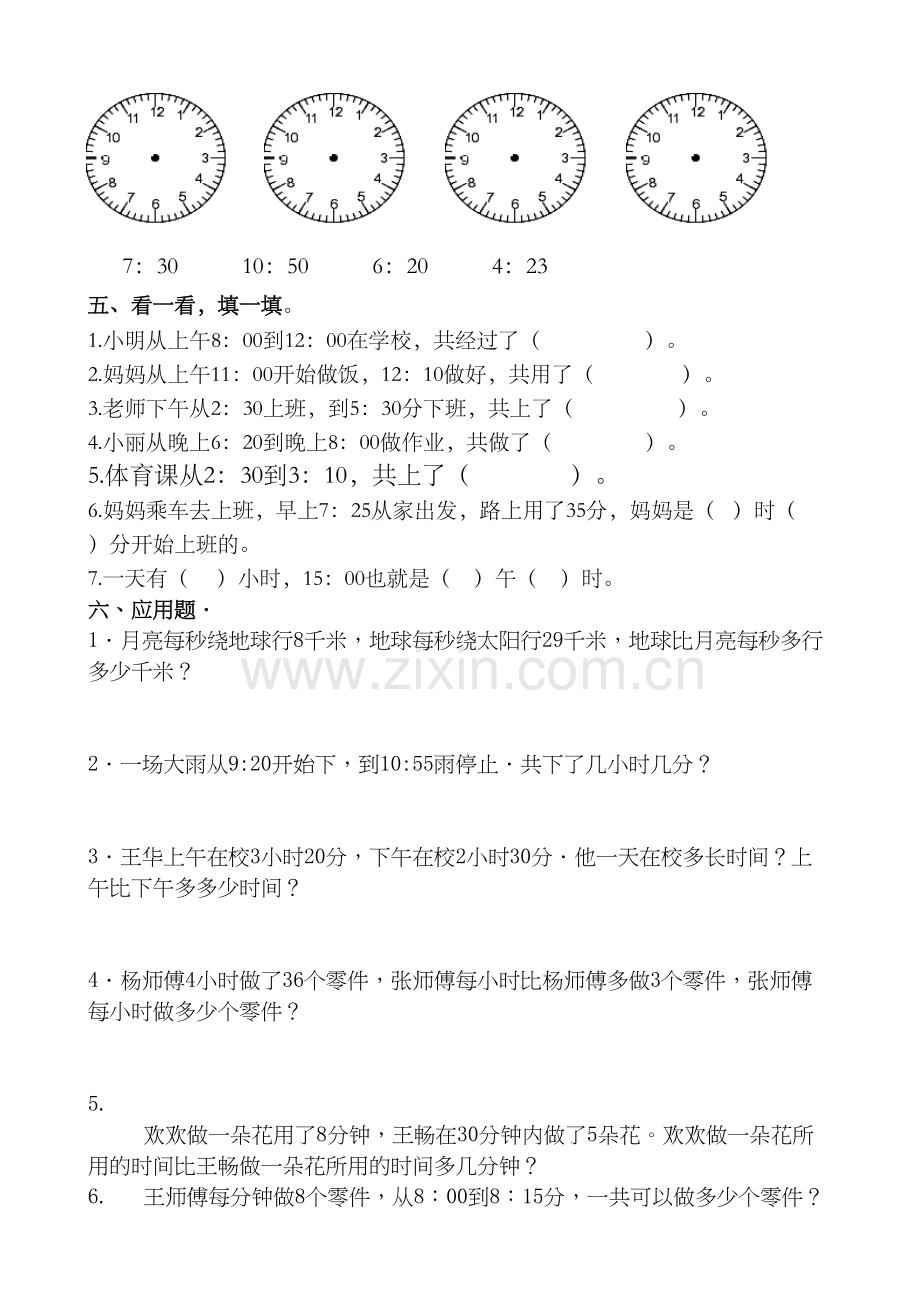 二年级数学时分秒练习卷(四)说课材料.doc_第3页