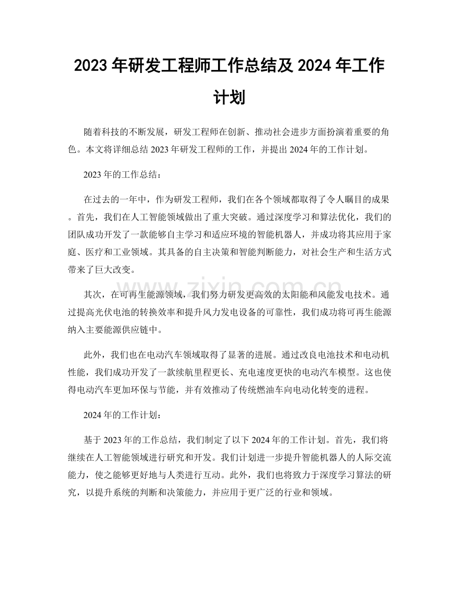 2023年研发工程师工作总结及2024年工作计划.docx_第1页