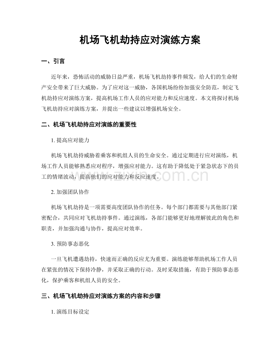 机场飞机劫持应对演练方案.docx_第1页