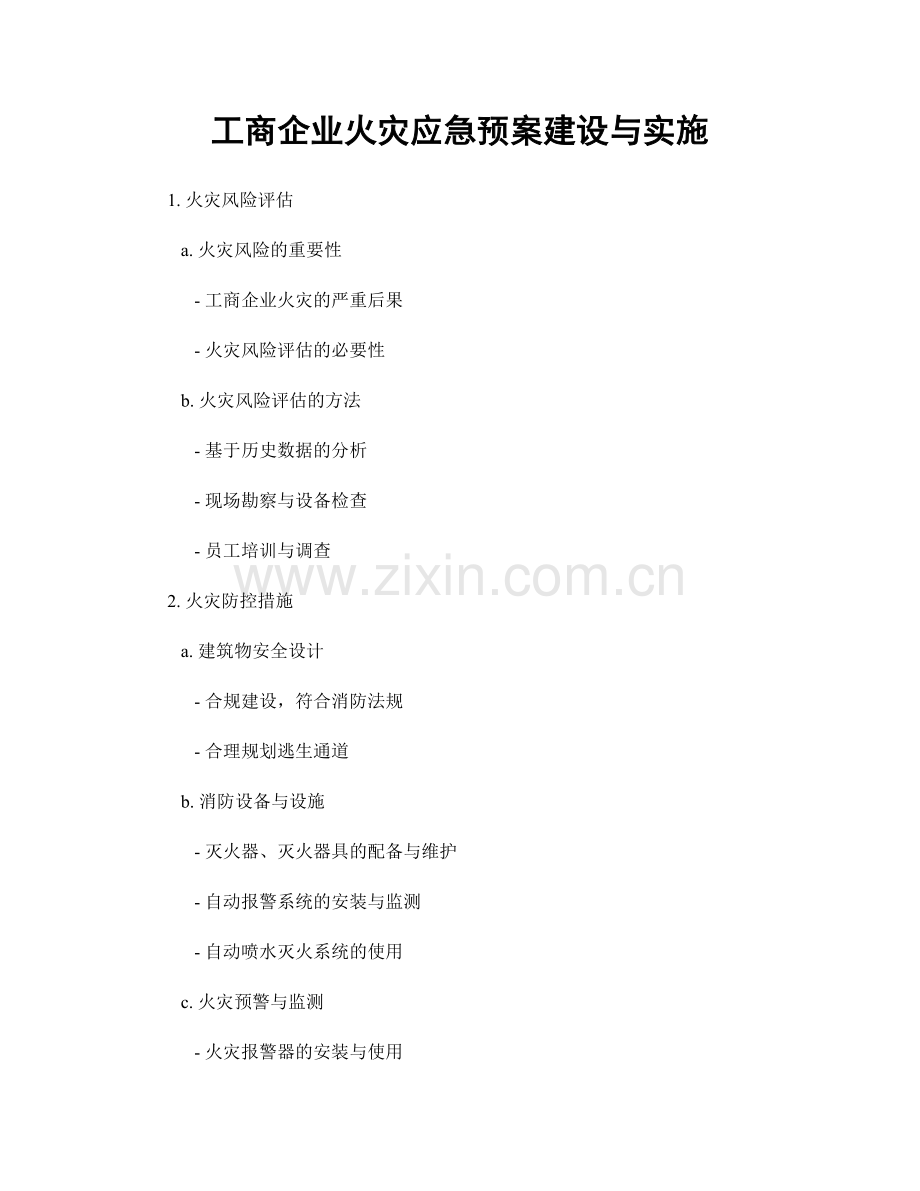 工商企业火灾应急预案建设与实施.docx_第1页