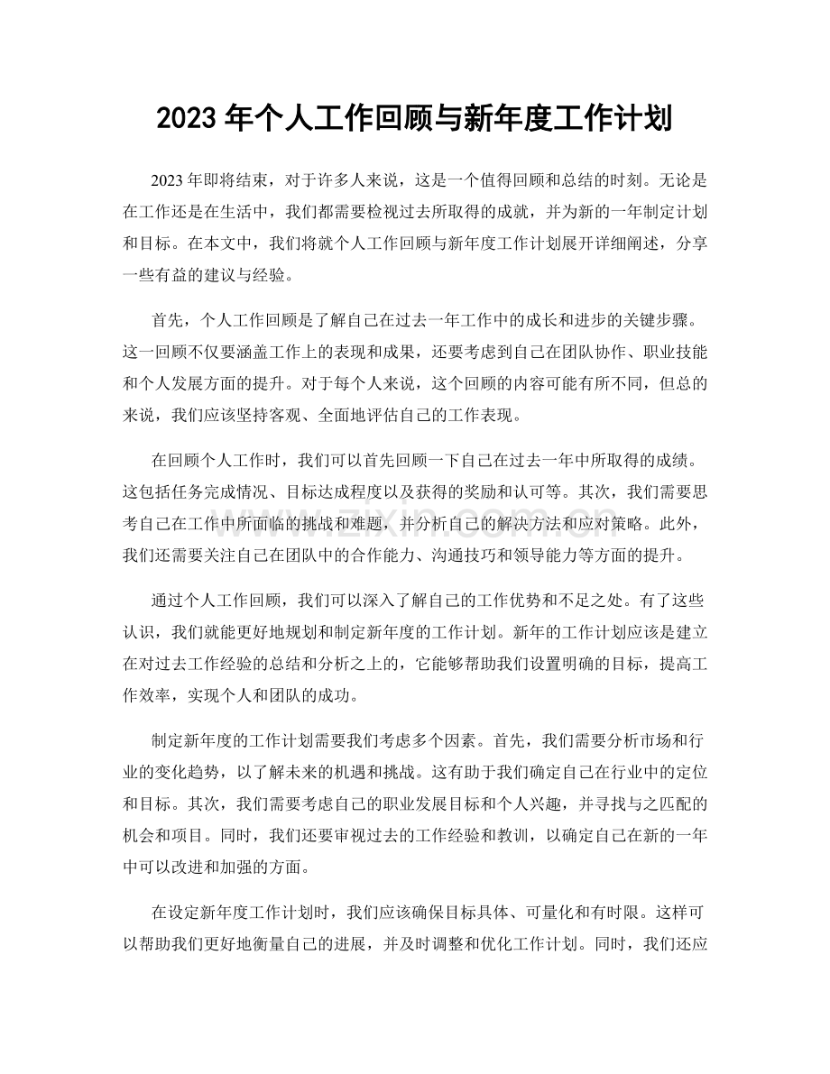 2023年个人工作回顾与新年度工作计划.docx_第1页