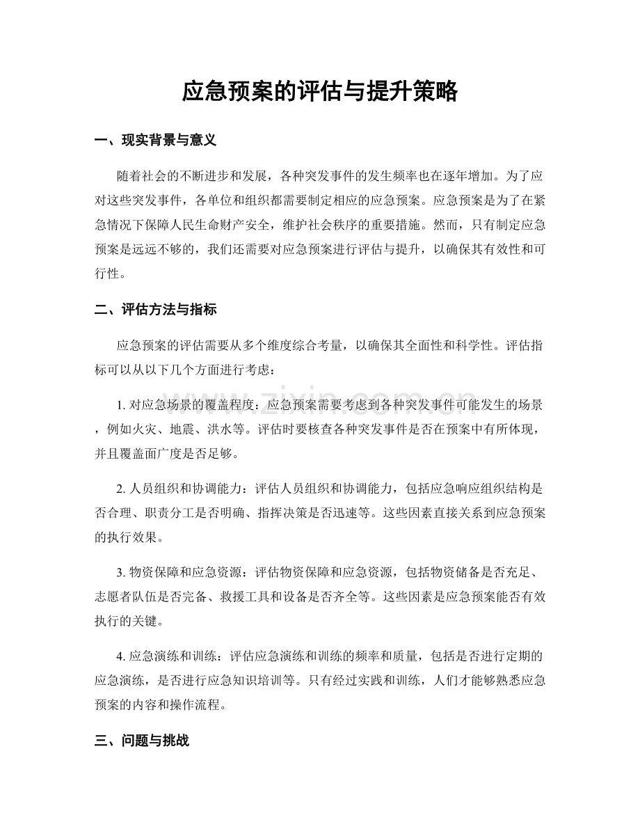 应急预案的评估与提升策略.docx_第1页