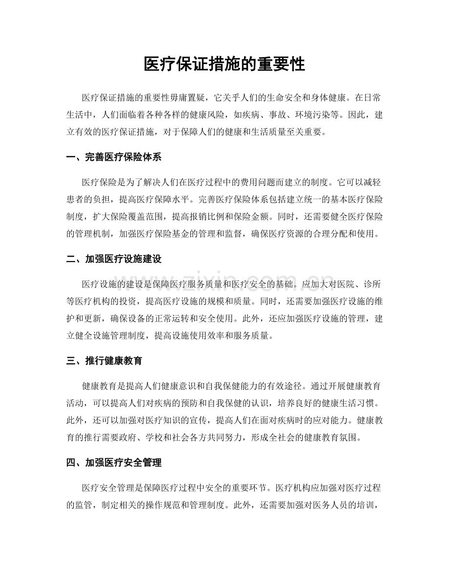 医疗保证措施的重要性.docx_第1页