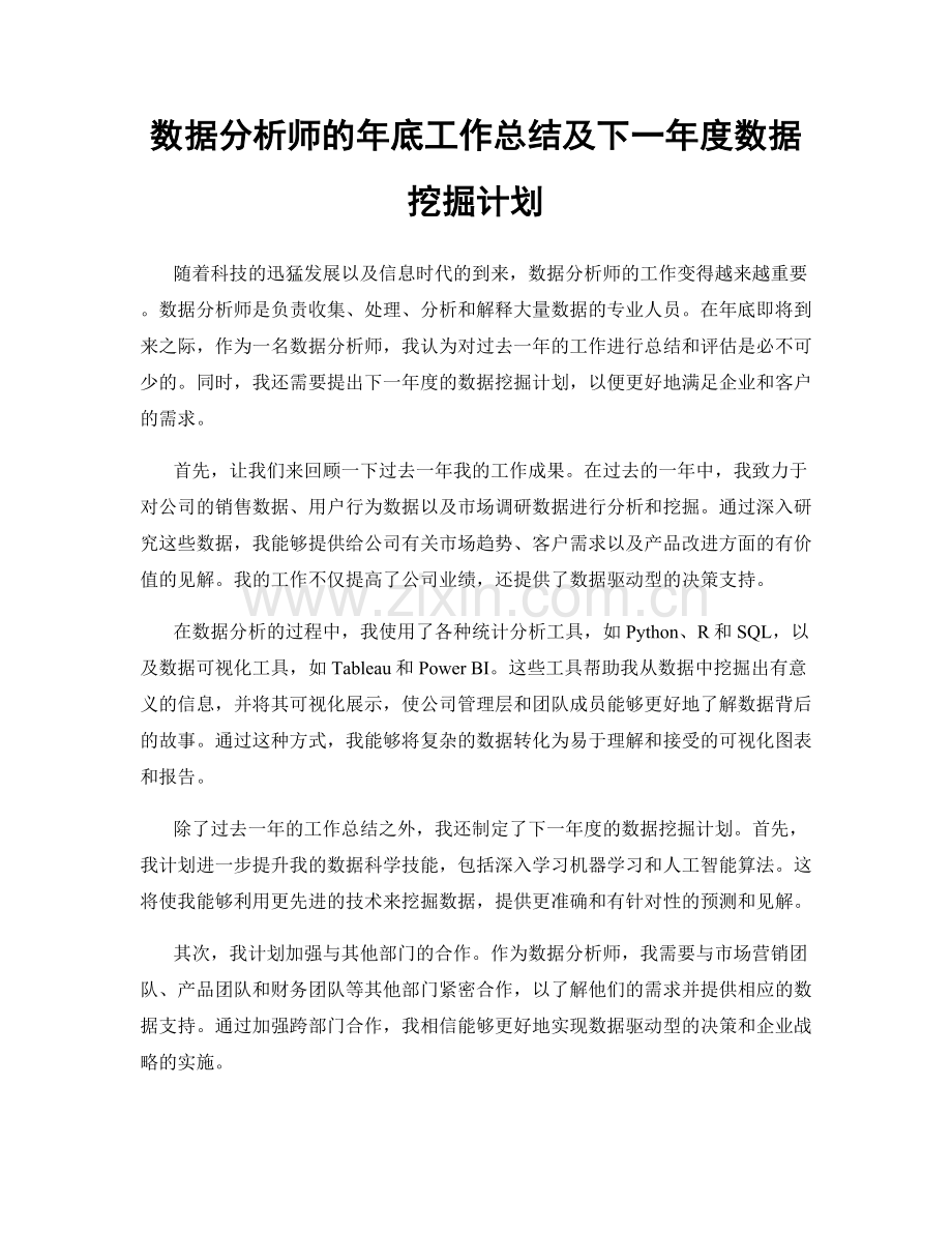 数据分析师的年底工作总结及下一年度数据挖掘计划.docx_第1页