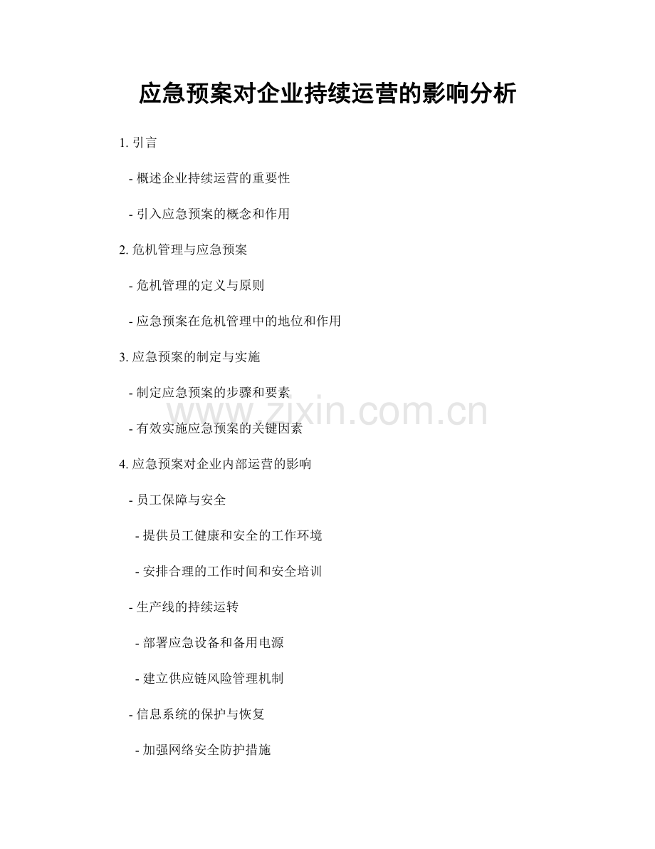 应急预案对企业持续运营的影响分析.docx_第1页