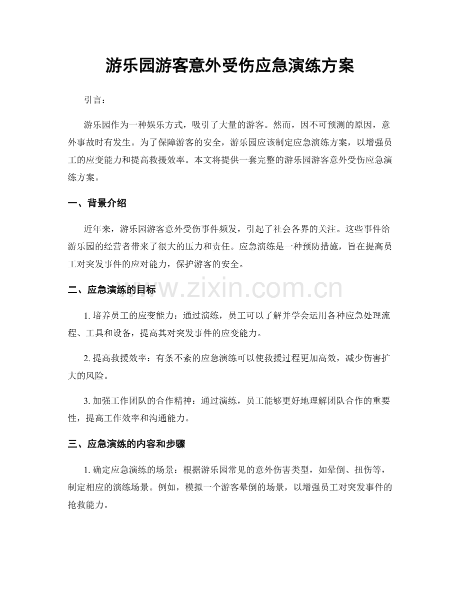 游乐园游客意外受伤应急演练方案.docx_第1页