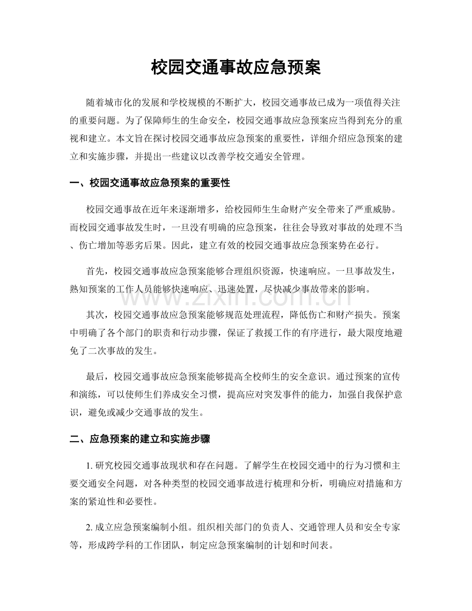 校园交通事故应急预案.docx_第1页