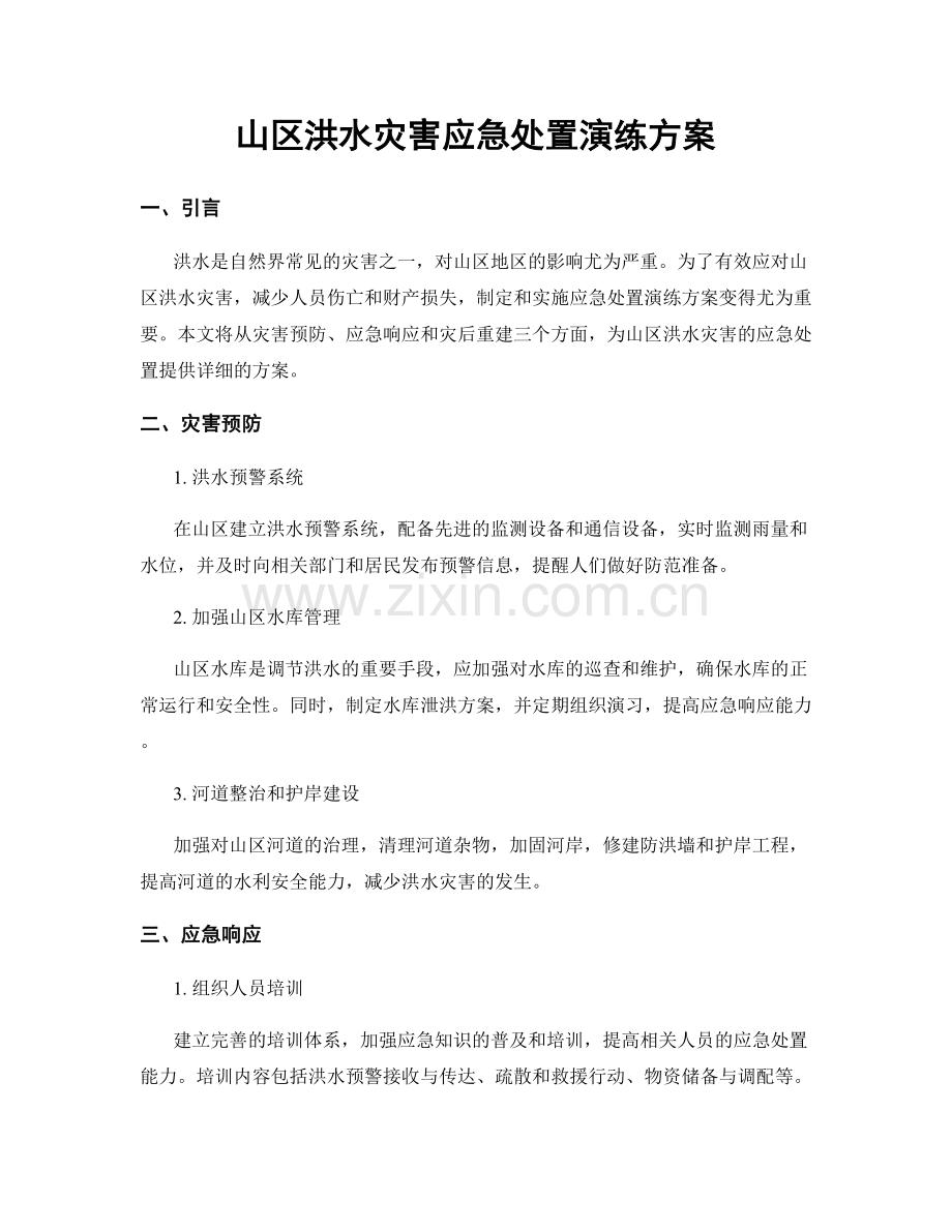 山区洪水灾害应急处置演练方案.docx_第1页