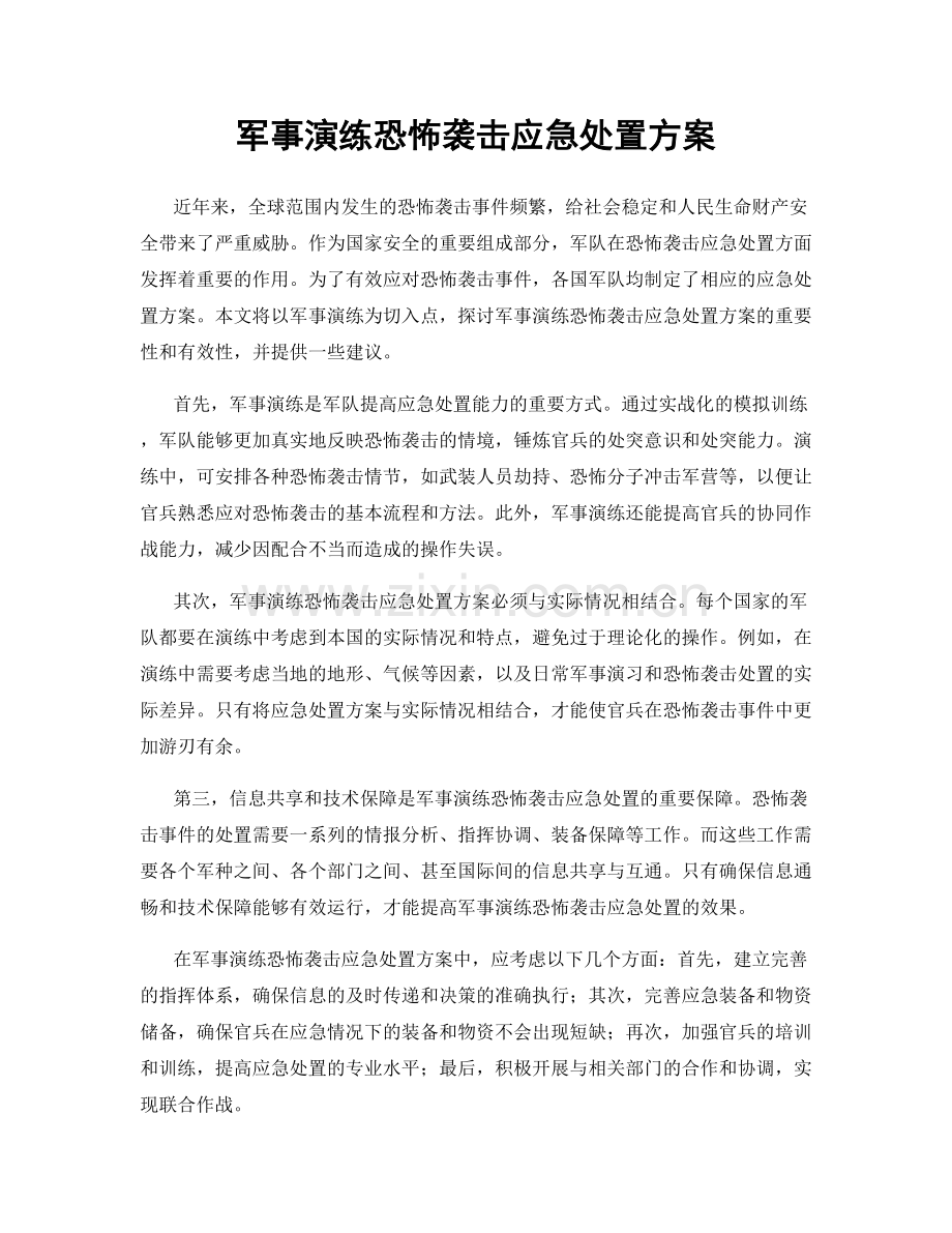 军事演练恐怖袭击应急处置方案.docx_第1页