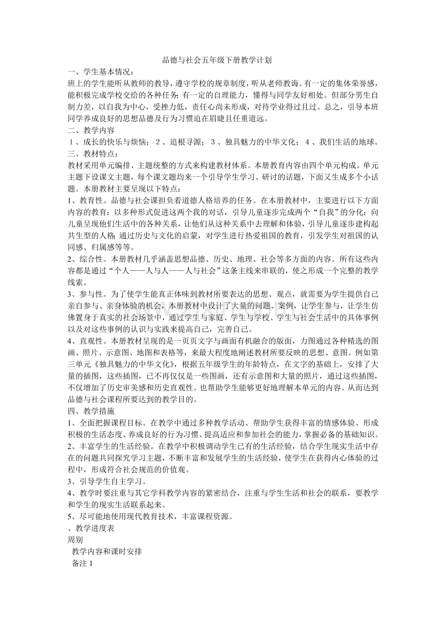 品德与社会五年级下册教学计划教案1.doc_第1页